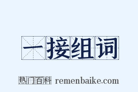 一接组词是什么意思的图片